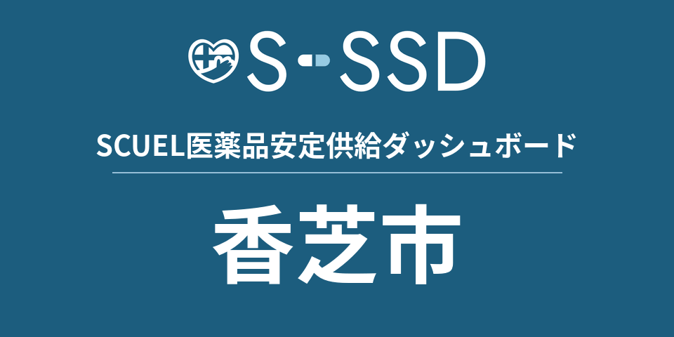 香芝市の医療・医薬品データ｜SCUEL医薬品安定供給ダッシュボード