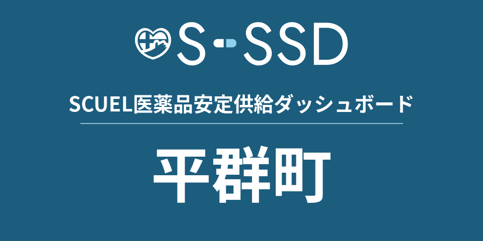 平群町の医療・医薬品データ｜SCUEL医薬品安定供給ダッシュボード