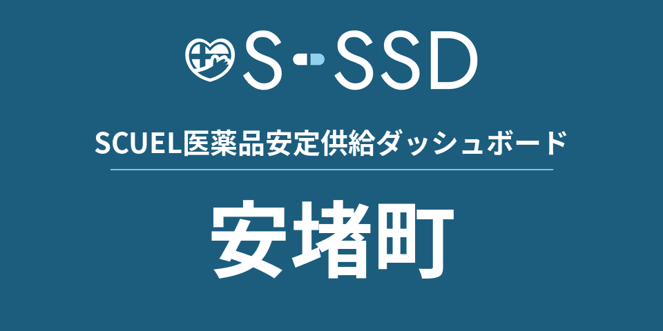 安堵町の医療・医薬品データ｜SCUEL医薬品安定供給ダッシュボード