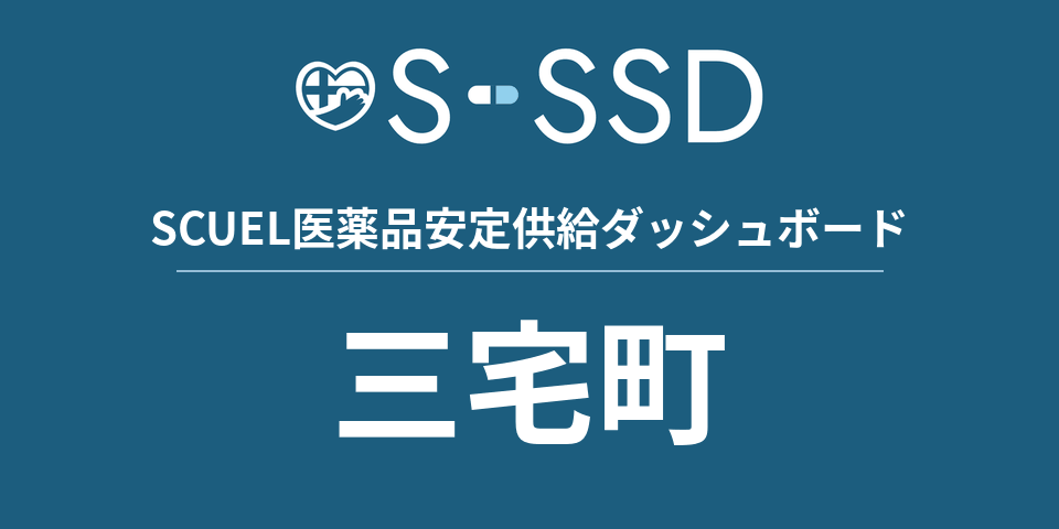 三宅町の医療・医薬品データ｜SCUEL医薬品安定供給ダッシュボード