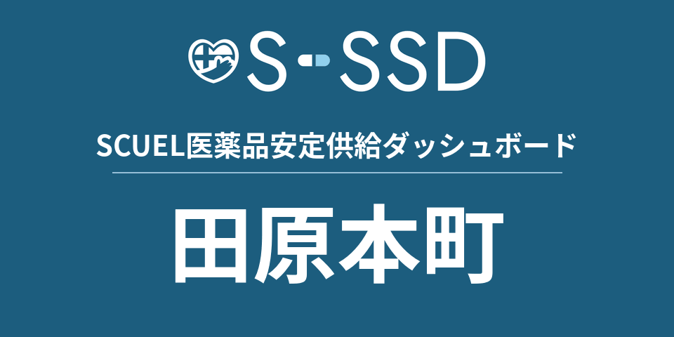 田原本町の医療・医薬品データ｜SCUEL医薬品安定供給ダッシュボード