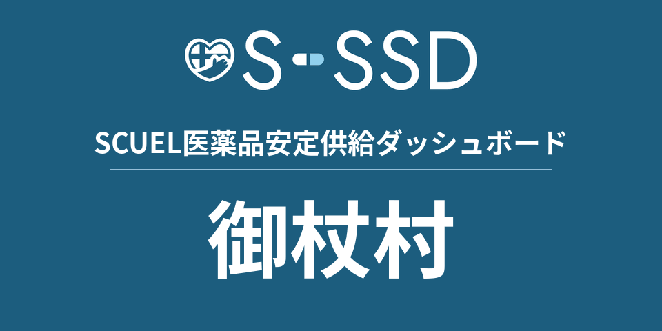 御杖村の医療・医薬品データ｜SCUEL医薬品安定供給ダッシュボード
