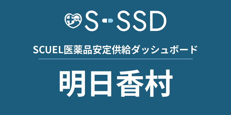 明日香村の医療・医薬品データ｜SCUEL医薬品安定供給ダッシュボード