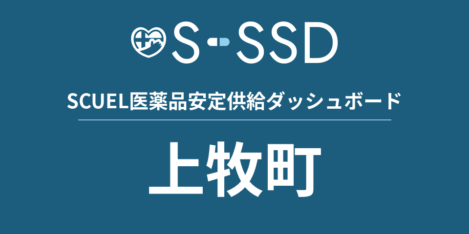 上牧町の医療・医薬品データ｜SCUEL医薬品安定供給ダッシュボード