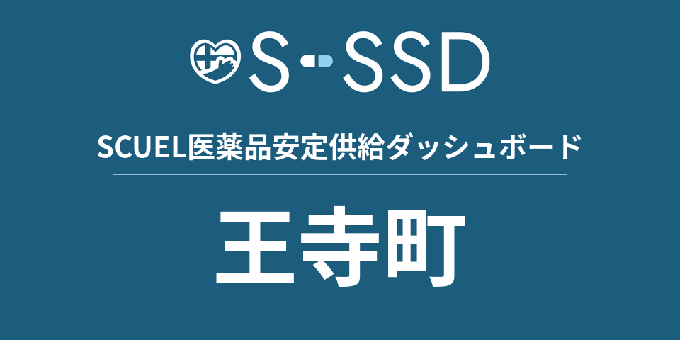 王寺町の医療・医薬品データ｜SCUEL医薬品安定供給ダッシュボード