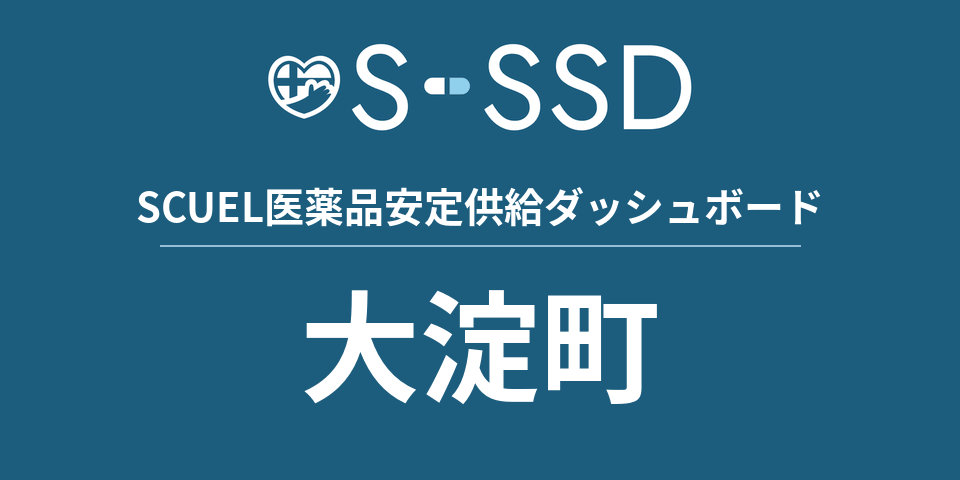 大淀町の医療・医薬品データ｜SCUEL医薬品安定供給ダッシュボード