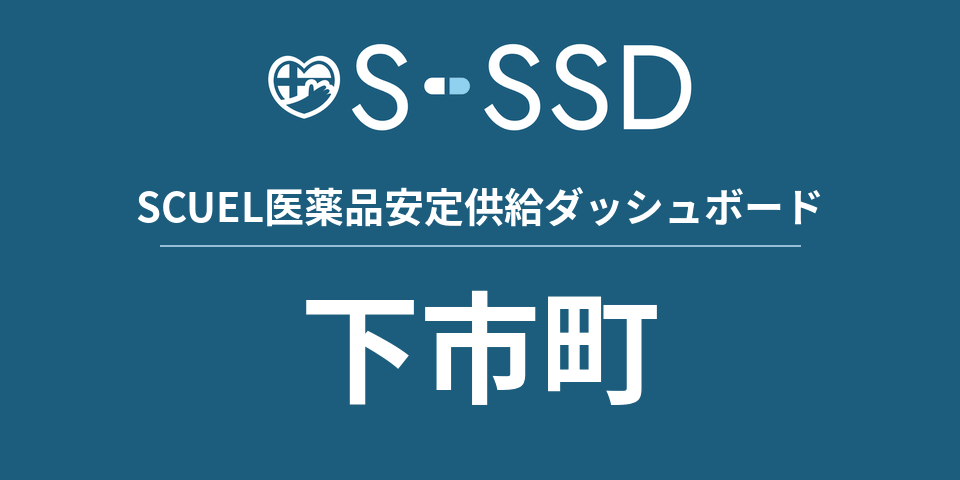 下市町の医療・医薬品データ｜SCUEL医薬品安定供給ダッシュボード