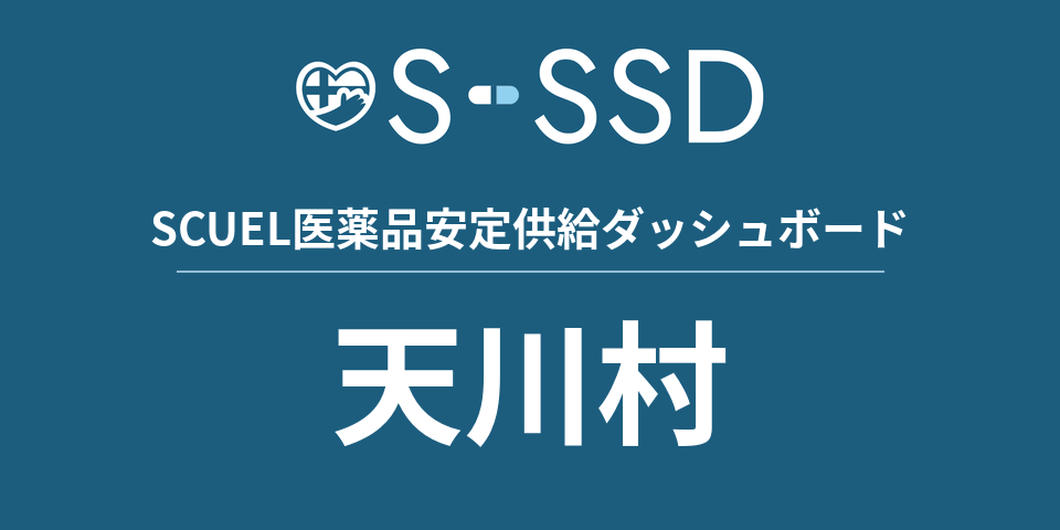 天川村の医療・医薬品データ｜SCUEL医薬品安定供給ダッシュボード
