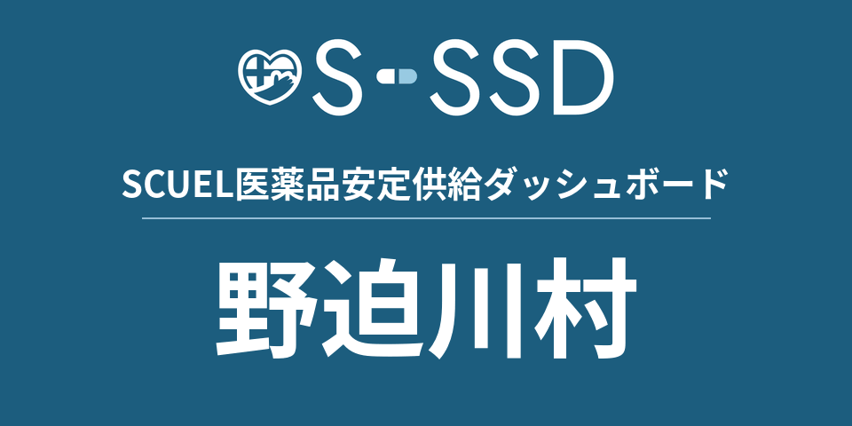 野迫川村の医療・医薬品データ｜SCUEL医薬品安定供給ダッシュボード