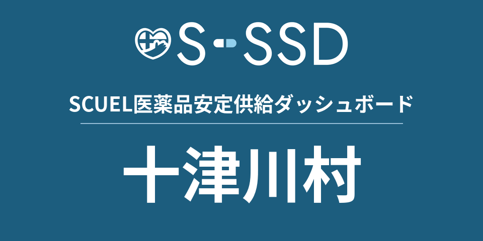 十津川村の医療・医薬品データ｜SCUEL医薬品安定供給ダッシュボード