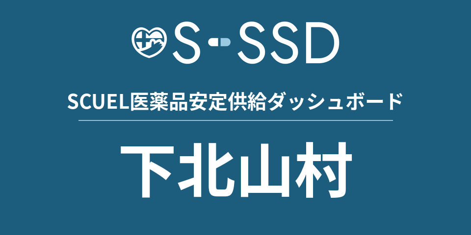 下北山村の医療・医薬品データ｜SCUEL医薬品安定供給ダッシュボード