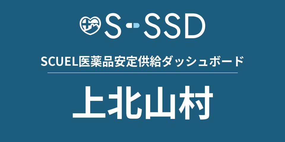 上北山村の医療・医薬品データ｜SCUEL医薬品安定供給ダッシュボード