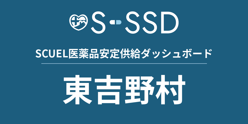 東吉野村の医療・医薬品データ｜SCUEL医薬品安定供給ダッシュボード