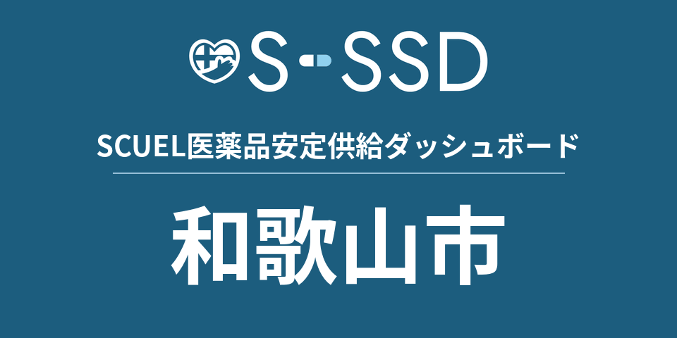 和歌山市の医療・医薬品データ｜SCUEL医薬品安定供給ダッシュボード