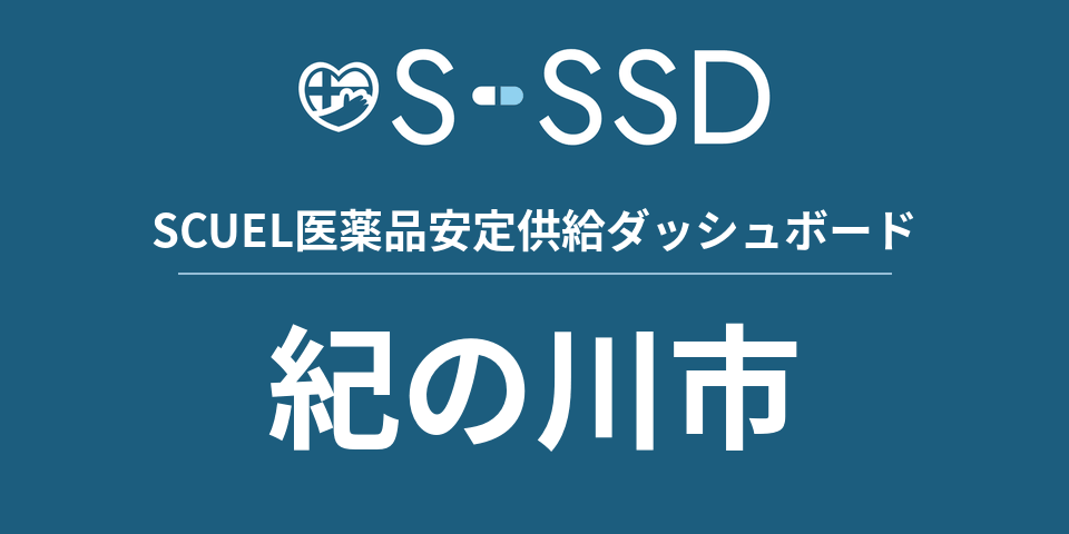 紀の川市の医療・医薬品データ｜SCUEL医薬品安定供給ダッシュボード