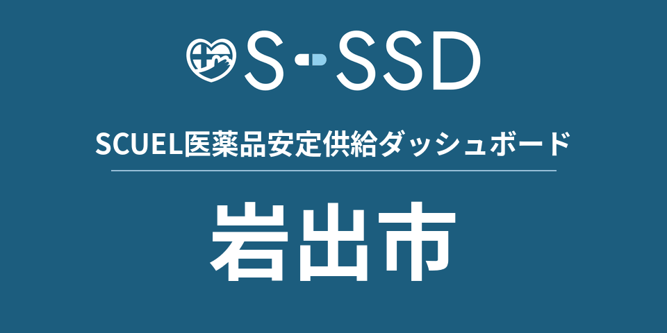 岩出市の医療・医薬品データ｜SCUEL医薬品安定供給ダッシュボード