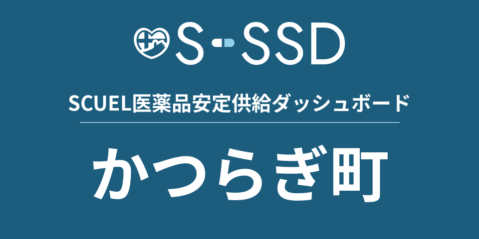 かつらぎ町の医療・医薬品データ｜SCUEL医薬品安定供給ダッシュボード