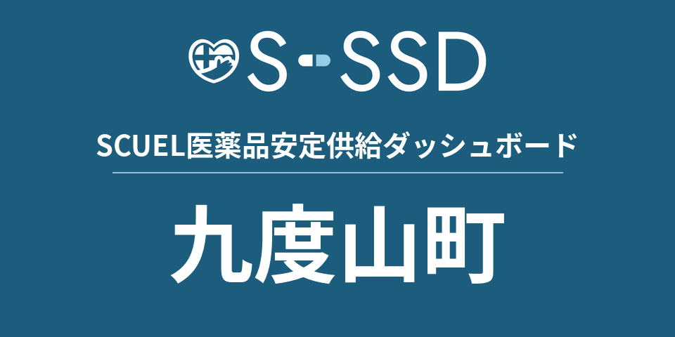 九度山町の医療・医薬品データ｜SCUEL医薬品安定供給ダッシュボード