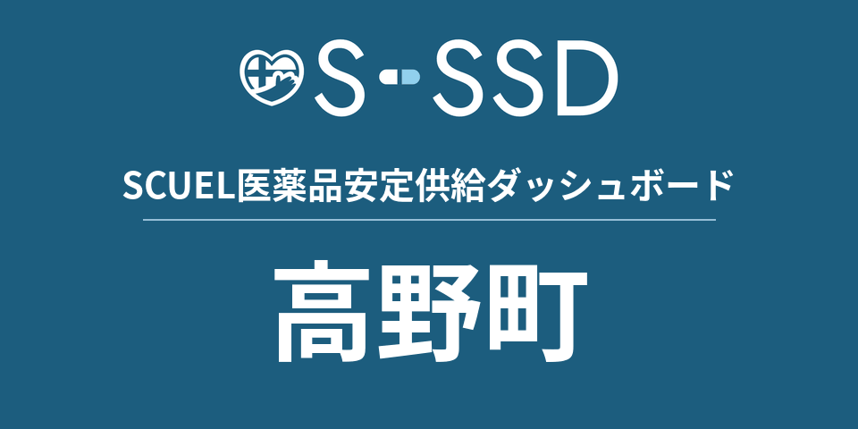 高野町の医療・医薬品データ｜SCUEL医薬品安定供給ダッシュボード