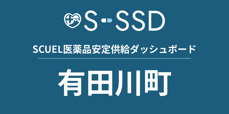 有田川町の医療・医薬品データ｜SCUEL医薬品安定供給ダッシュボード