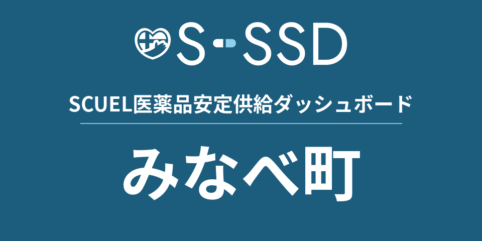 みなべ町の医療・医薬品データ｜SCUEL医薬品安定供給ダッシュボード