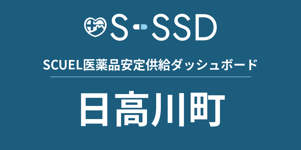 日高川町の医療・医薬品データ｜SCUEL医薬品安定供給ダッシュボード