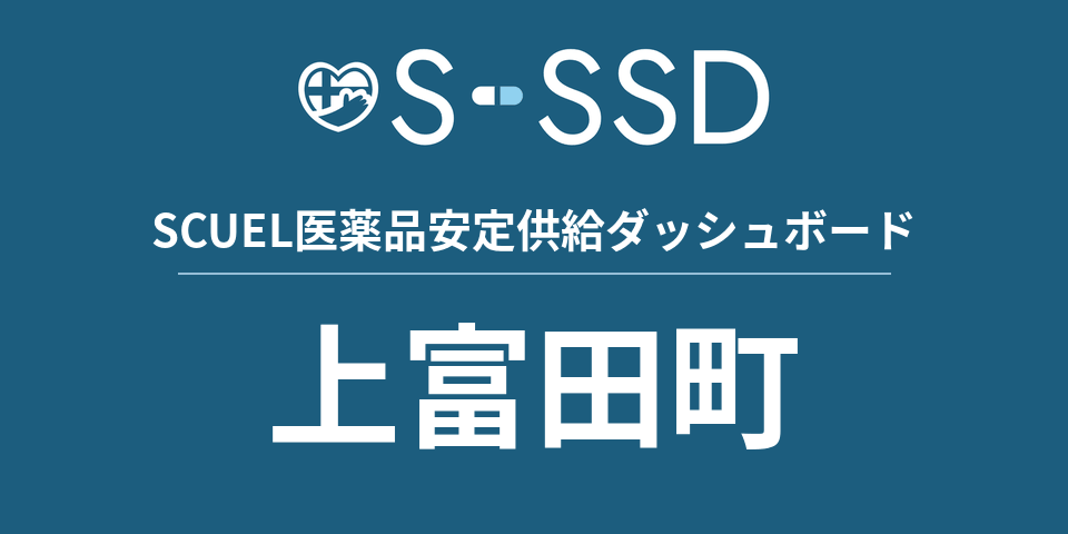 上富田町の医療・医薬品データ｜SCUEL医薬品安定供給ダッシュボード