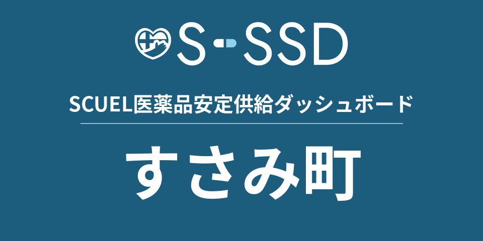 すさみ町の医療・医薬品データ｜SCUEL医薬品安定供給ダッシュボード