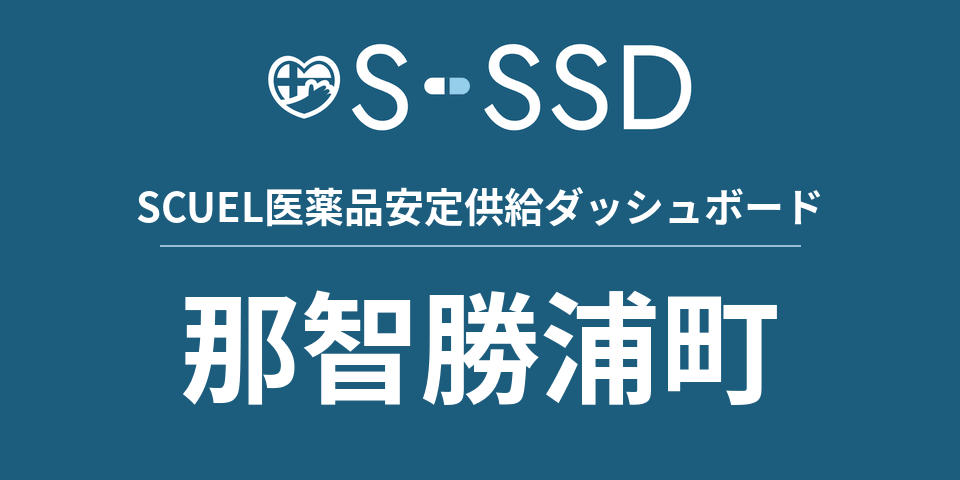 那智勝浦町の医療・医薬品データ｜SCUEL医薬品安定供給ダッシュボード