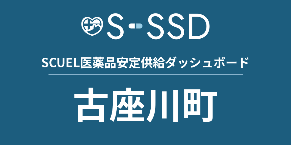 古座川町の医療・医薬品データ｜SCUEL医薬品安定供給ダッシュボード