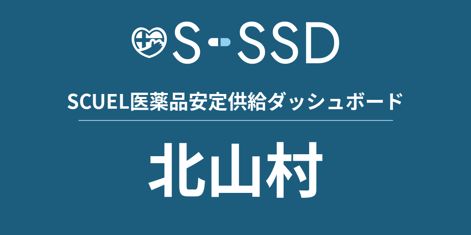 北山村の医療・医薬品データ｜SCUEL医薬品安定供給ダッシュボード