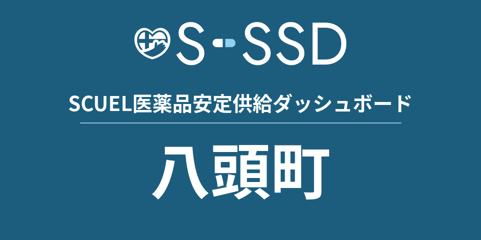 八頭町の医療・医薬品データ｜SCUEL医薬品安定供給ダッシュボード