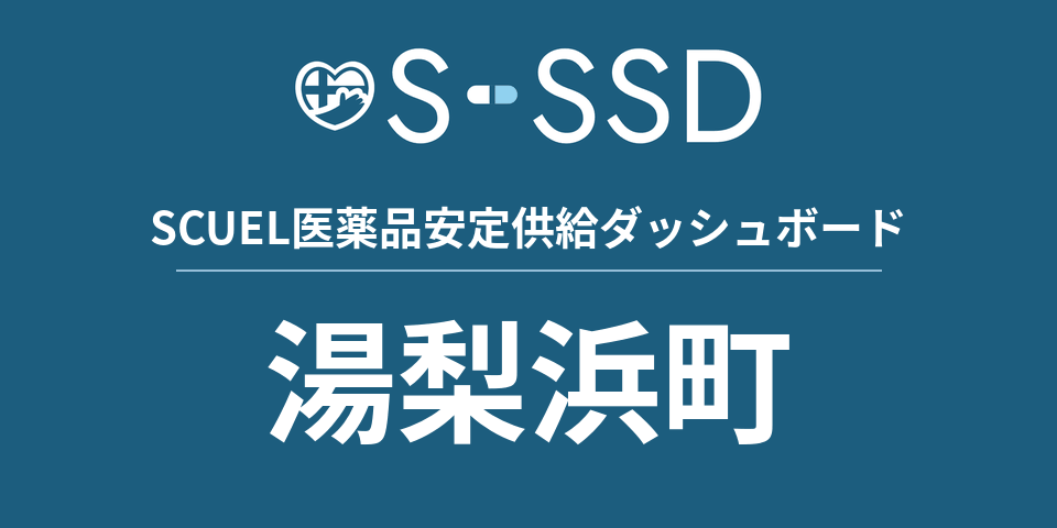 湯梨浜町の医療・医薬品データ｜SCUEL医薬品安定供給ダッシュボード