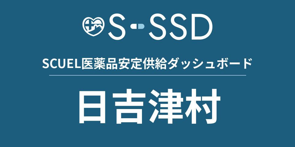日吉津村の医療・医薬品データ｜SCUEL医薬品安定供給ダッシュボード