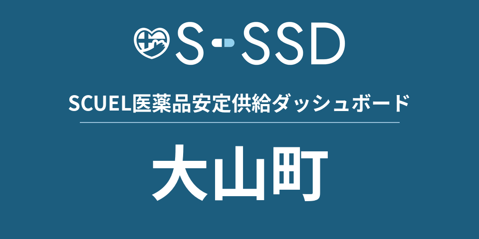 大山町の医療・医薬品データ｜SCUEL医薬品安定供給ダッシュボード