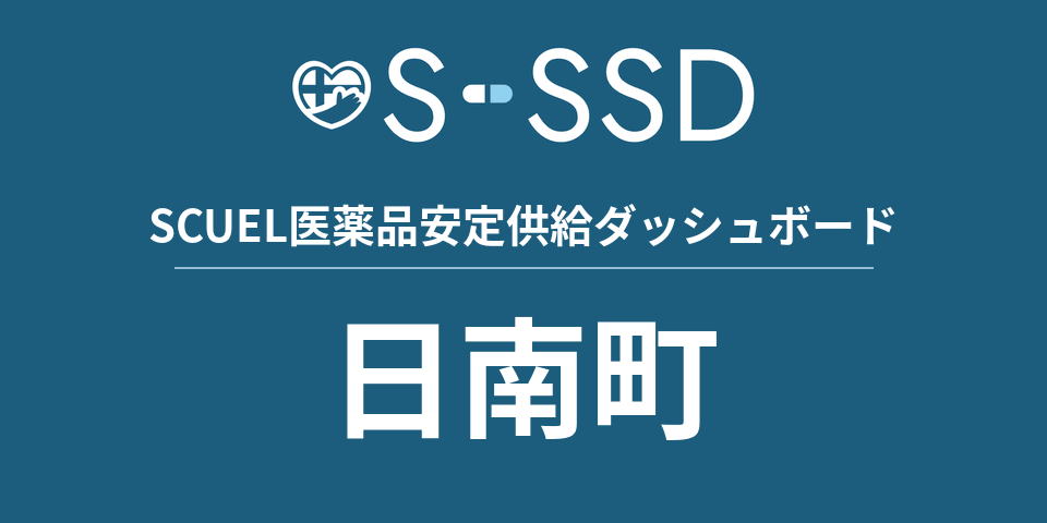 日南町の医療・医薬品データ｜SCUEL医薬品安定供給ダッシュボード