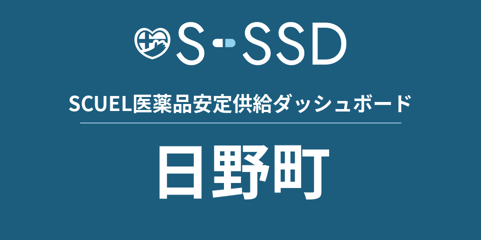 日野町の医療・医薬品データ｜SCUEL医薬品安定供給ダッシュボード