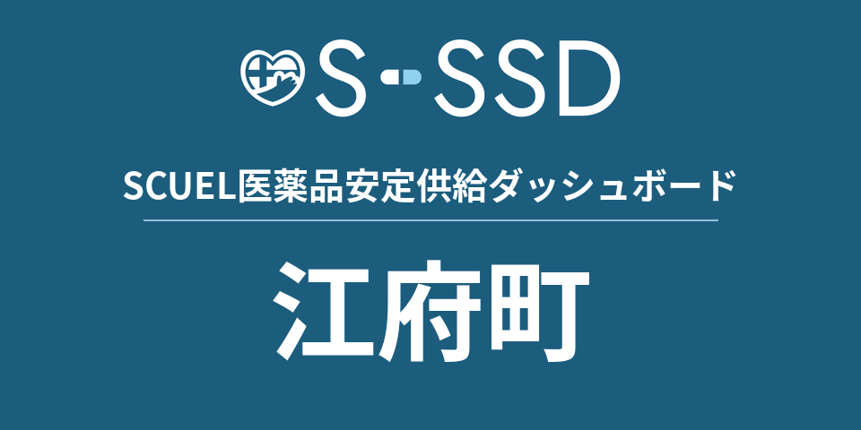 江府町の医療・医薬品データ｜SCUEL医薬品安定供給ダッシュボード