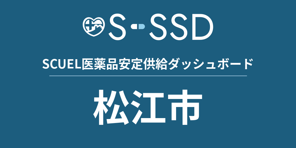 松江市の医療・医薬品データ｜SCUEL医薬品安定供給ダッシュボード