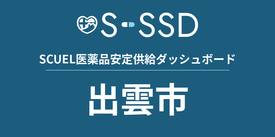 出雲市の医療・医薬品データ｜SCUEL医薬品安定供給ダッシュボード