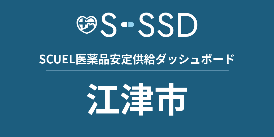 江津市の医療・医薬品データ｜SCUEL医薬品安定供給ダッシュボード