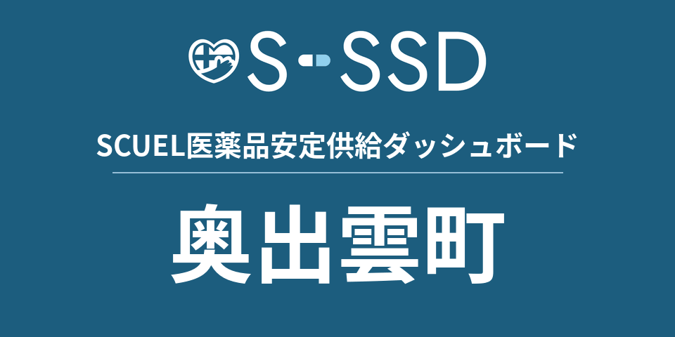奥出雲町の医療・医薬品データ｜SCUEL医薬品安定供給ダッシュボード