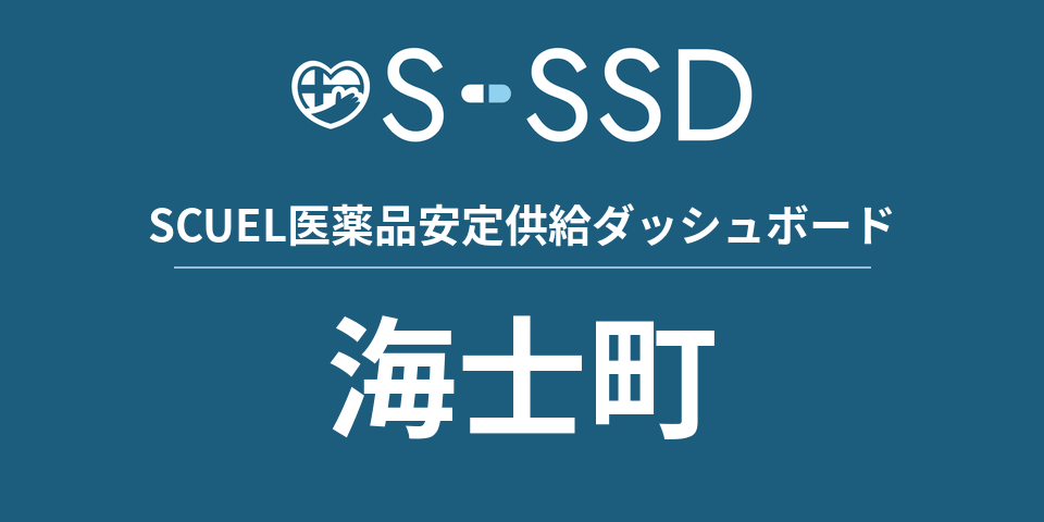 海士町の医療・医薬品データ｜SCUEL医薬品安定供給ダッシュボード