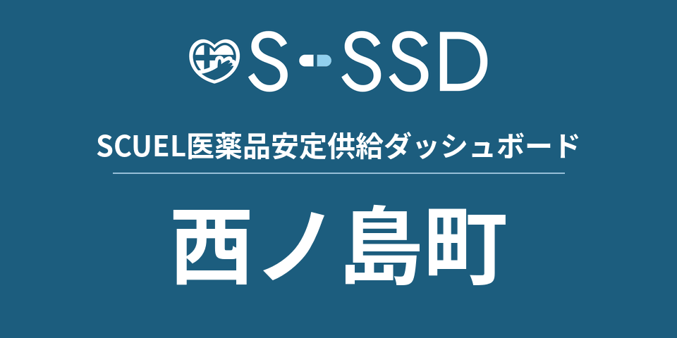 西ノ島町の医療・医薬品データ｜SCUEL医薬品安定供給ダッシュボード