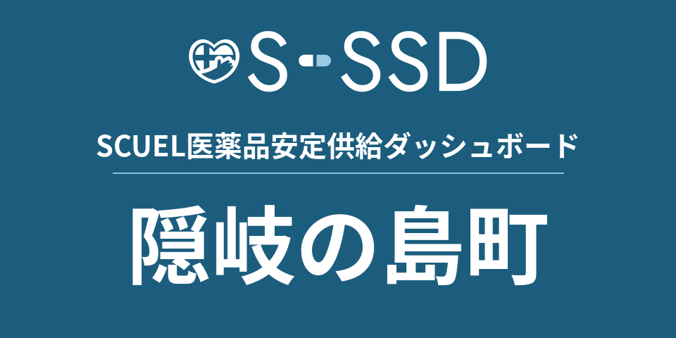 隠岐の島町の医療・医薬品データ｜SCUEL医薬品安定供給ダッシュボード