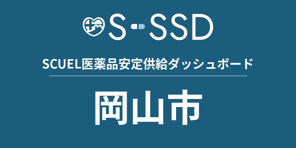 岡山市の医療・医薬品データ｜SCUEL医薬品安定供給ダッシュボード
