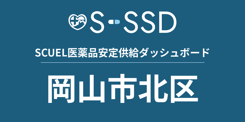 岡山市北区の医療・医薬品データ｜SCUEL医薬品安定供給ダッシュボード