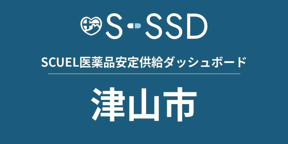 津山市の医療・医薬品データ｜SCUEL医薬品安定供給ダッシュボード