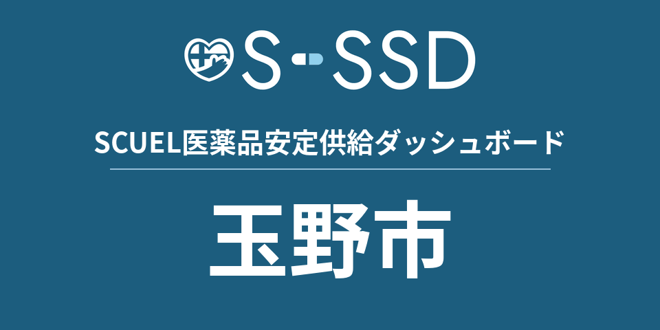 玉野市の医療・医薬品データ｜SCUEL医薬品安定供給ダッシュボード