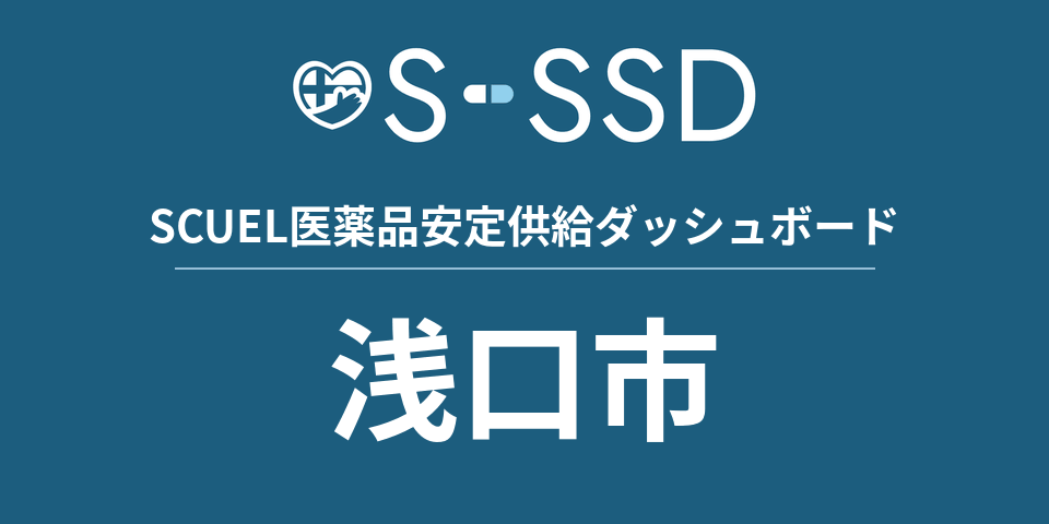 浅口市の医療・医薬品データ｜SCUEL医薬品安定供給ダッシュボード